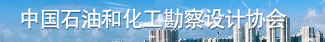中國石油和化工勘察協會