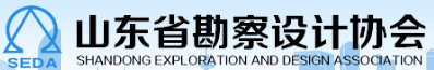 山東省勘察設計協會